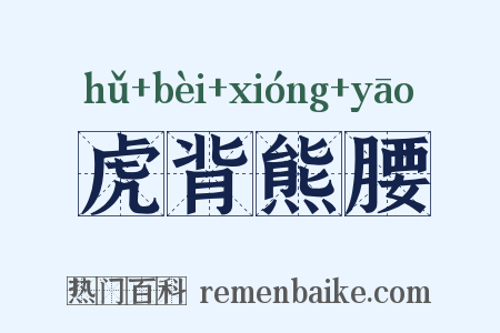 虎背熊腰是什么意思的图片